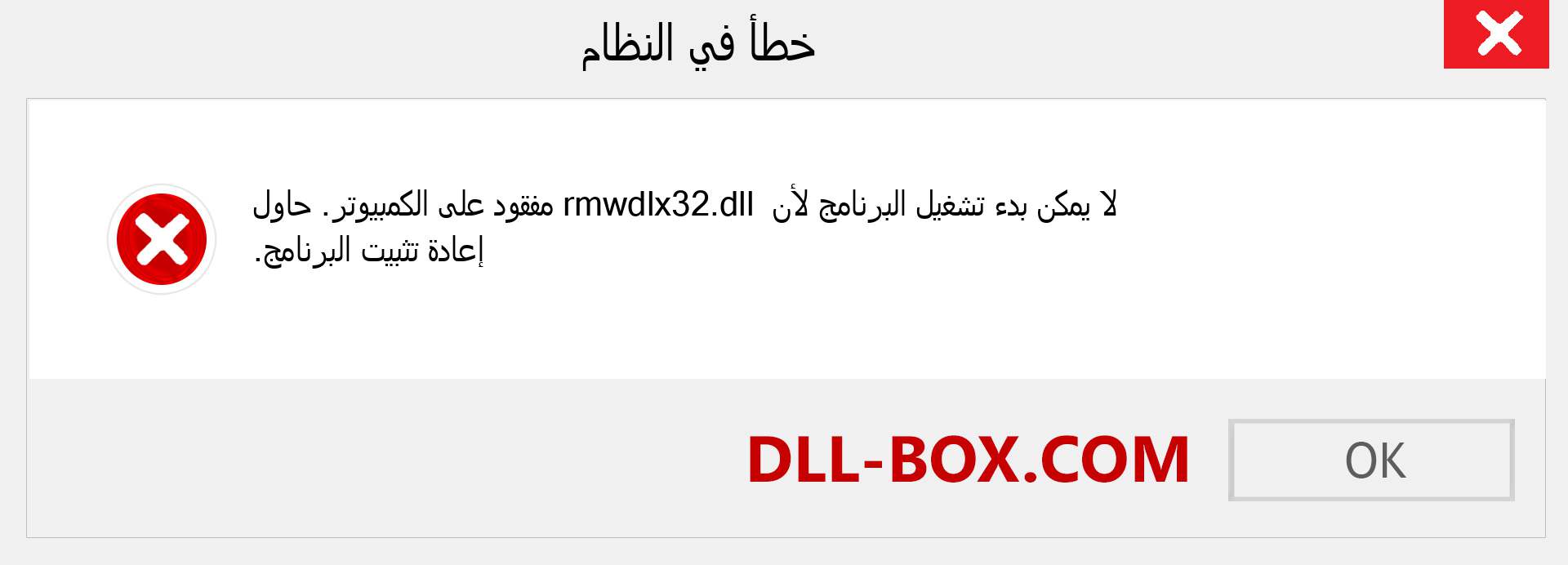 ملف rmwdlx32.dll مفقود ؟. التنزيل لنظام التشغيل Windows 7 و 8 و 10 - إصلاح خطأ rmwdlx32 dll المفقود على Windows والصور والصور